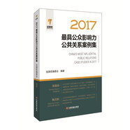 2017最具公眾影響力公共關(guān)系案例集
