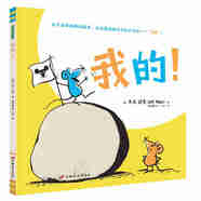 我的?。?-6歲。學(xué)會(huì)分享）