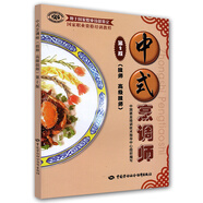 中式烹調師 技師·高級技師 國家職業(yè)資格培訓教程 第2版