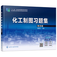 [正版舊書] 化工制圖習題集（第四版）（胡建生）   用過部分筆記 正版擇優(yōu)發(fā)