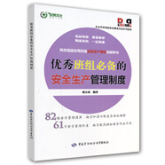 優(yōu)秀班組必備的安全生產(chǎn)管理制度--企業(yè)優(yōu)秀班組安全建設(shè)方法系列讀本 安全生產(chǎn)月推薦用書