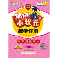 黃岡小狀元數(shù)學(xué)詳解 一年級數(shù)學(xué)（上）R2018年秋季