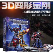 3D變形金剛·終極立體宇宙30周年紀念珍藏版3D立體書