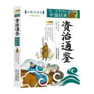 成長(zhǎng)文庫(kù) 你一定要讀的中國(guó)經(jīng)典：資治通鑒（拓展閱讀本·青少版）
