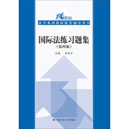 國(guó)際法練習(xí)題集（第四版）/21世紀(jì)法學(xué)系列教材配套輔導(dǎo)用書