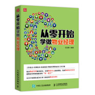 從零開始學(xué)做物業(yè)經(jīng)理（人郵普華出品）
