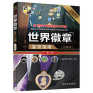 世界武器鑒賞系列：世界徽章鑒賞指南(珍藏版)（第2版）