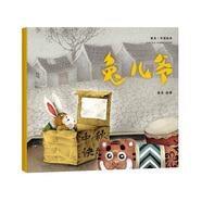 熊亮·中國繪本：兔兒爺（2018新版，國際安徒生插畫獎短名單入圍者熊亮作品，故事與畫面渾然天成的專業(yè)繪本）