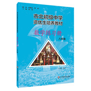 市北初資優(yōu)生培養(yǎng)教材 八年級數(shù)學練習冊（修訂版）