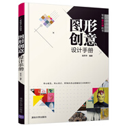 圖形創(chuàng)意設(shè)計(jì)手冊(cè)（寫給設(shè)計(jì)師的書）