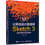 讓移動設(shè)計更簡單：Sketch 3操作指南與實戰(zhàn)詳解(博文視點出品)