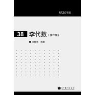 現(xiàn)代數(shù)學(xué)基礎(chǔ)：李代數(shù)（第2版）