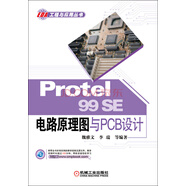 Protel 99SE 電路原理圖與PCB設(shè)計(jì)