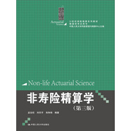 非壽險精算學(xué)（第三版）（21世紀(jì)保險精算系列教材；精算師考試用書；中國人民大學(xué)風(fēng)險管理與精算中心