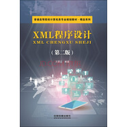 XML程序設(shè)計（第二版）