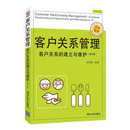 客戶(hù)關(guān)系管理——客戶(hù)關(guān)系的建立與維護 (第4版)