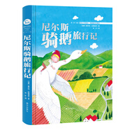 尼爾斯騎鵝旅行記 國際大獎(jiǎng)兒童文學(xué) 精裝(國際大師美繪 我愛童話 珍藏版）智慧熊圖書