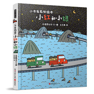暖房子游樂園·宮西達(dá)也小卡車系列：小紅和小綠