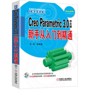 Creo Parametric 3.0中文版新手從入門到精通