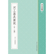 古刻新韻六輯：河工器具圖說（外一種）