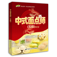 中式面點(diǎn)師 五級 職業(yè)資格培訓(xùn)教材 1+X職業(yè)技術(shù)初級 (第2版）