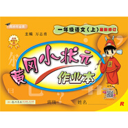 黃岡小狀元作業(yè)本：一年級語(yǔ)文上（R 最新修訂 同步作業(yè)類(lèi)）2018年秋季
