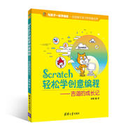 Scratch輕松學(xué)創(chuàng  )意編程——吉迦的成長(cháng)記（與孩子一起學(xué)編程）