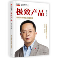 自營 極致產(chǎn)品 周鴻祎首部產(chǎn)品打造實操書 中國互聯(lián)網(wǎng)安全之父 人工智能 360 產(chǎn)品經(jīng)理 周鴻祎自述 中信出版社