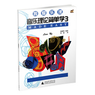 我愛(ài)樂(lè)理 音樂(lè)理論簡(jiǎn)單學(xué)3