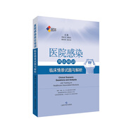 醫(yī)院感染崗位培訓(xùn) 臨床情景試題與解析