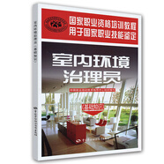 國家職業(yè)資格培訓(xùn)教程·室內(nèi)環(huán)境治理員：基礎(chǔ)知識