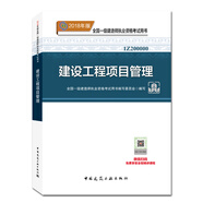 備考2019 一級(jí)建造師2018教材 2018一建項(xiàng)目管理 建設(shè)工程項(xiàng)目管理  (全新改版）