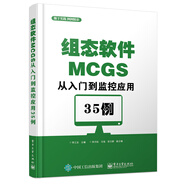 組態(tài)軟件MCGS從入門到監(jiān)控應(yīng)用35例