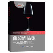 葡萄酒品鑒一本就夠