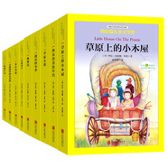 國際大獎兒童文學(xué)經(jīng)典名著(zhù)小木屋的故事（套裝全9冊）