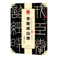 華夏萬卷 中國(guó)書法傳世碑帖精品 小篆李斯嶧山碑 毛筆書法原帖拓本字帖 成人學(xué)生臨摹練習(xí)古帖 簡(jiǎn)體旁注暑假銜接