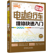 圖解電動(dòng)自行車(chē)維修快速入門(mén)
