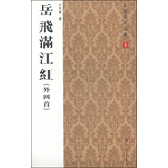 大楷名文名篇5：岳飛滿(mǎn)江紅（外四首）