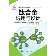 材料延壽與可持續(xù)發(fā)展 鈦合金選用與設計