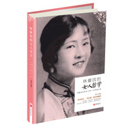 林徽因的女人哲學：林徽因?qū)懡o女人一生幸福忠告