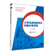 大学法语四级考试试题分类详解（附MP3光盘1张）