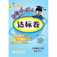 黃岡小狀元達標卷：數學(xué)（六年級上 R 最新修訂 同步作業(yè)類(lèi)）