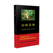 動(dòng)物英雄