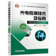 光電檢測技術(shù)及應(yīng)用（第2版）
