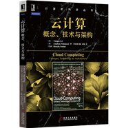 計(jì)算機(jī)科學(xué)叢書(shū)·云計(jì)算：概念、技術(shù)與架構(gòu)
