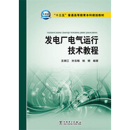 發(fā)電廠電氣運行技術(shù)教程/“十三五”普通高等教育本科規(guī)劃教材