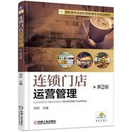 連鎖門(mén)店運營(yíng)管理 第2版 鄭昕 高職高專(zhuān)規劃教材 9787111526995 機械工業(yè)出版社