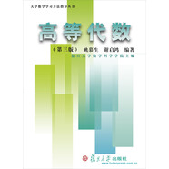 大學數(shù)學學習方法指導叢書：高等代數(shù)（第三版）