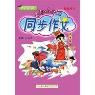 黃岡小狀元同步作文 五年級(jí)（上）2018年秋季