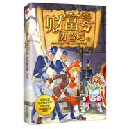 財富號歷險記（9）：國王暈了頭